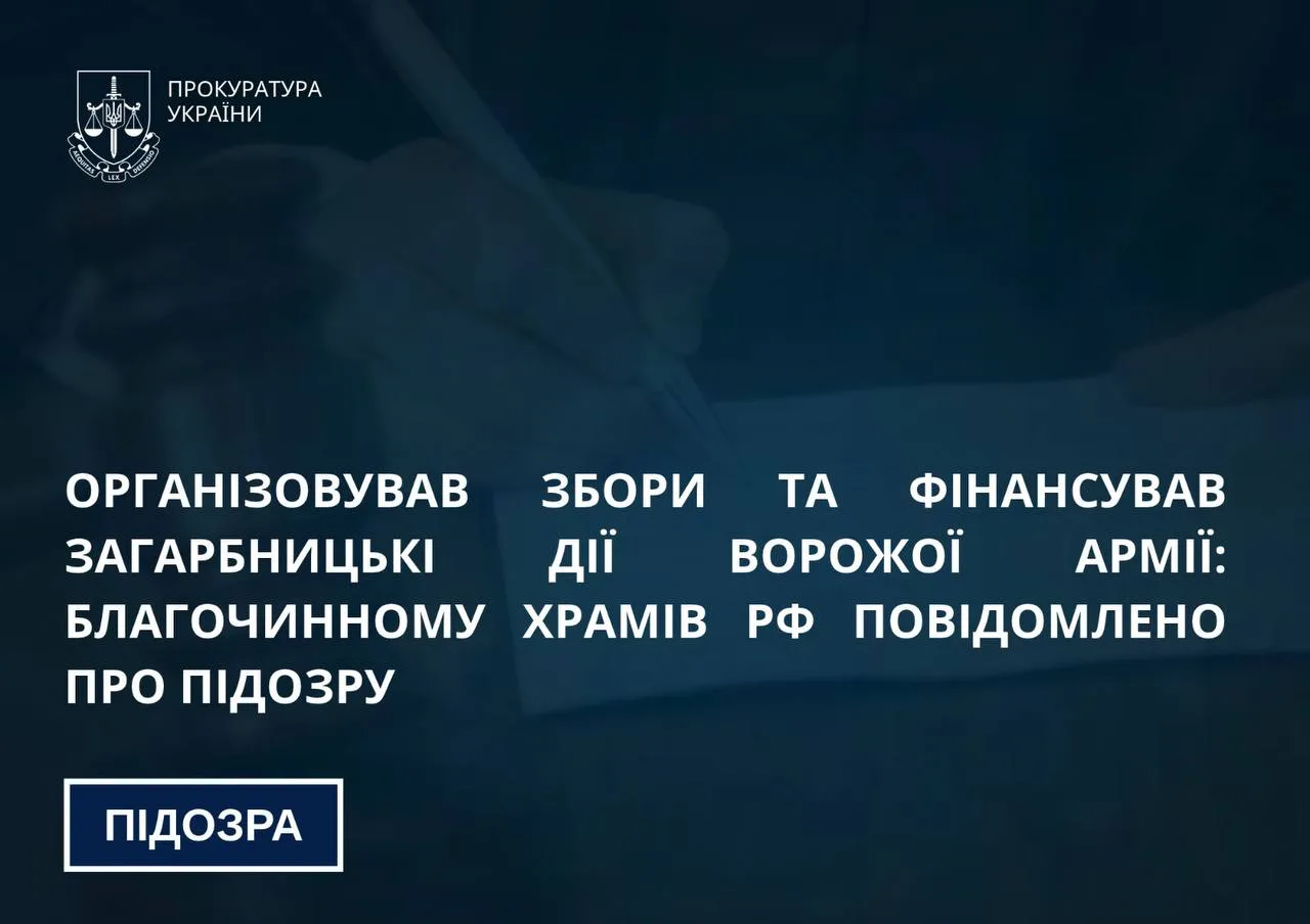 Священнику з росії заочно оголосили підозру у фінансуванні загарбницької армії