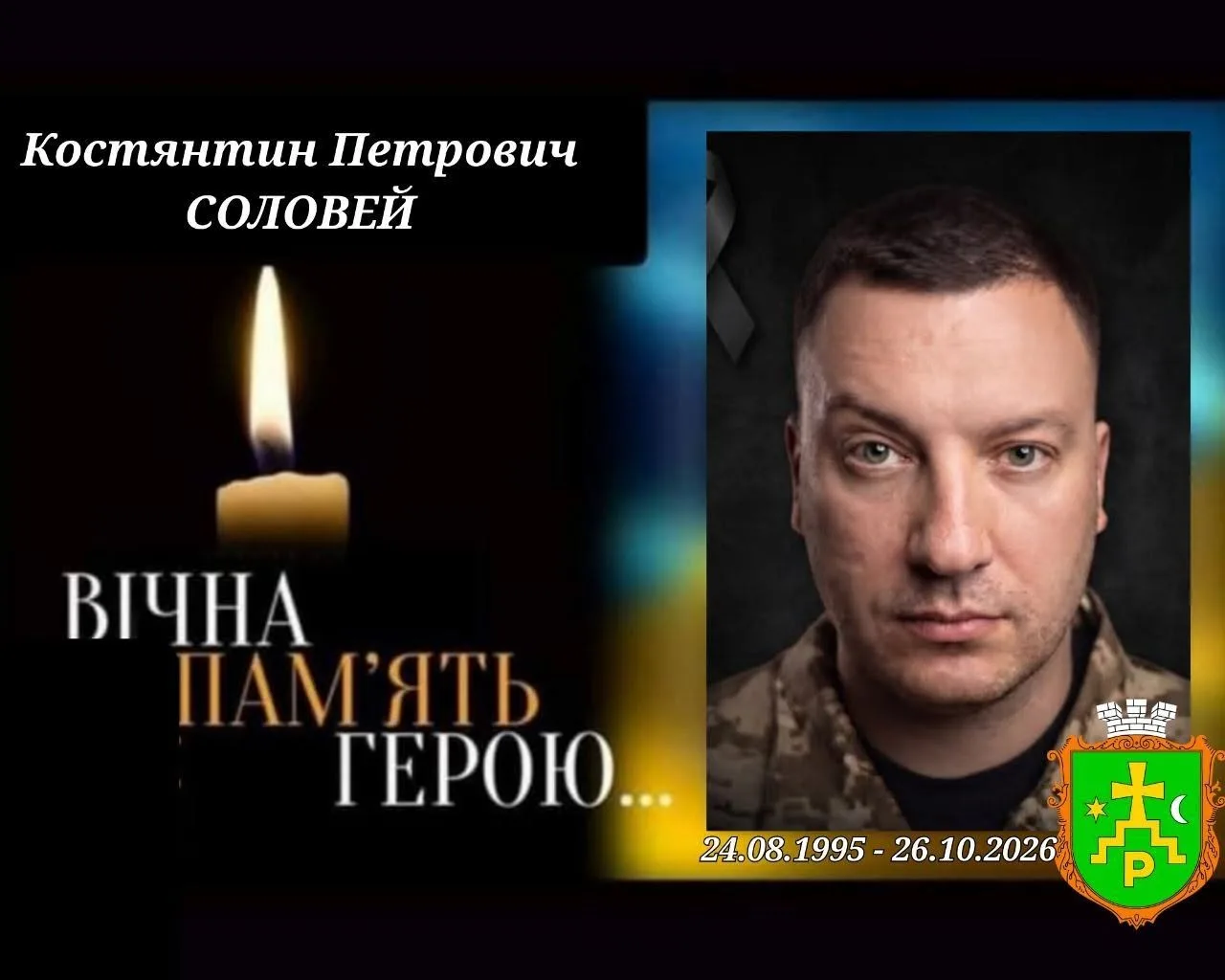 Роменці проведуть в останню путь захисника Костянтина Солов’я