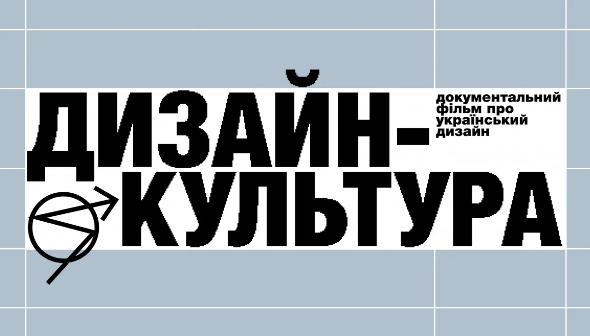 На ютуб-каналі Skvot вийде документальний фільм про український дизайн