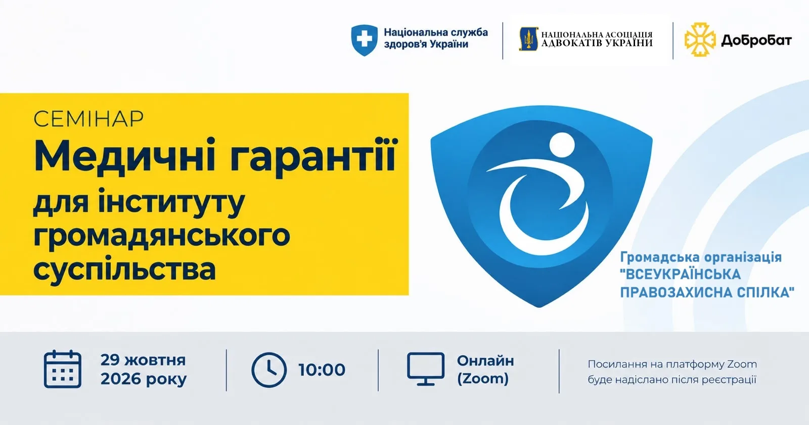 У четвер, 29 жовтня відбудеться вебінар: «Медичні гарантії для інституту громадянського суспільства»