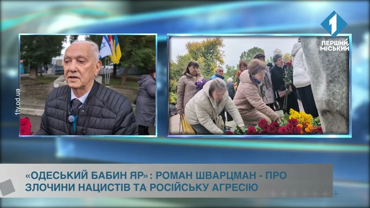 «Одеський Бабин Яр»: Роман Шварцман — про злочини нацистів та російську агресію