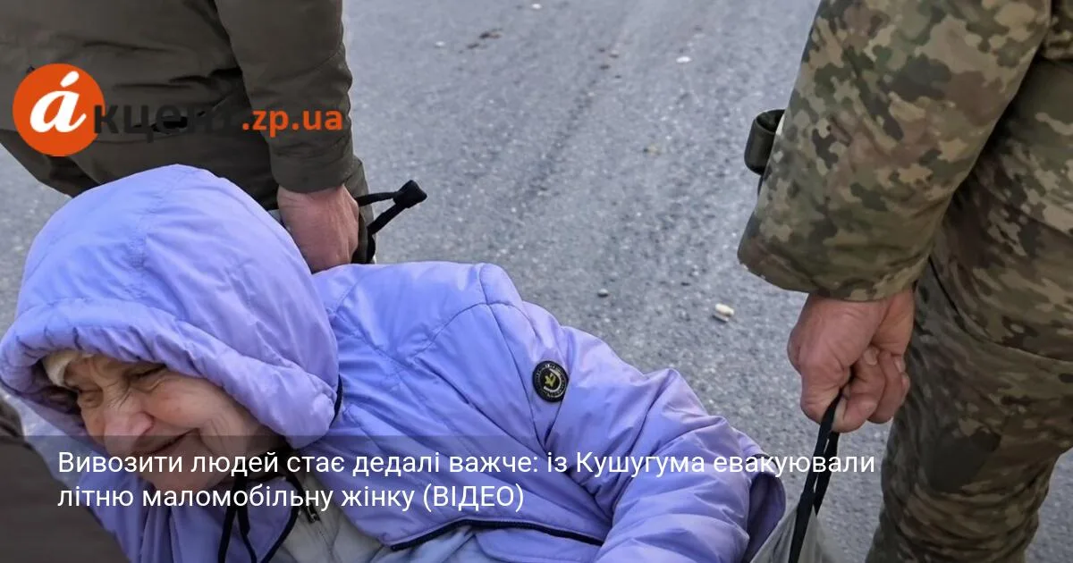 Вивозити людей стає дедалі важче: із Кушугума евакуювали літню маломобільну жінку (ВІДЕО)