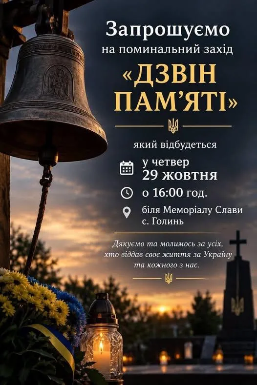 Пам'ятаймо ціну свободи: сьогодні у Голині пройде поминальний захід «Дзвін пам'яті»