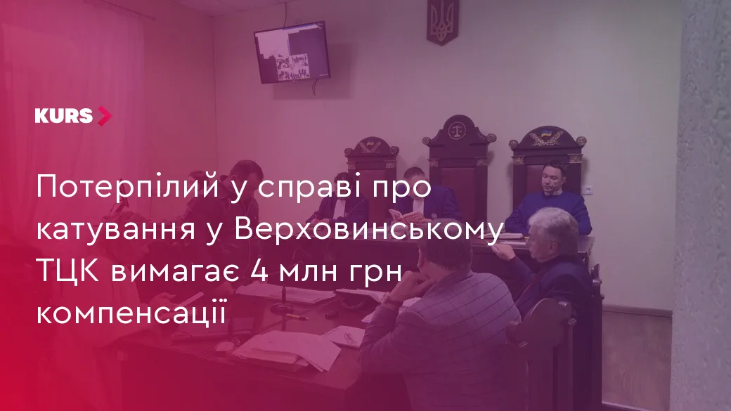 Потерпілий у справі про катування у Верховинському ТЦК вимагає 4 млн грн компенсації