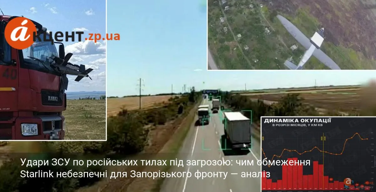Удари ЗСУ по російських тилах під загрозою: чим обмеження Starlink небезпечні для Запорізького фронту — аналіз