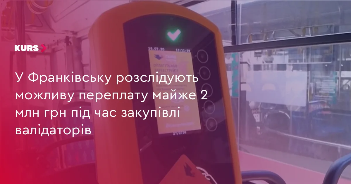 У Франківську розслідують можливу переплату майже 2 млн грн під час закупівлі валідаторів