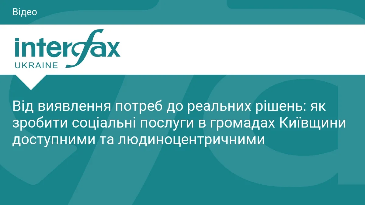 Від виявлення потреб до реальних рішень: як зробити соціальні послуги в громадах Київщини доступними та людиноцентричними
