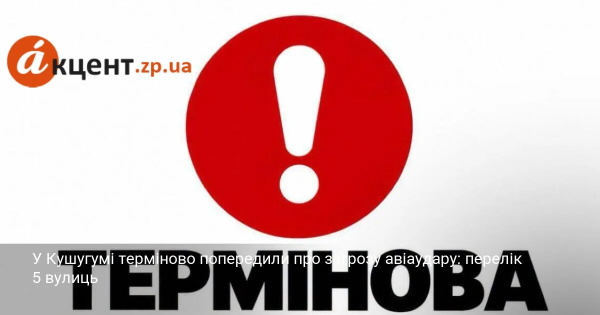 У Кушугумі терміново попередили про загрозу авіаудару: перелік 5 вулиць