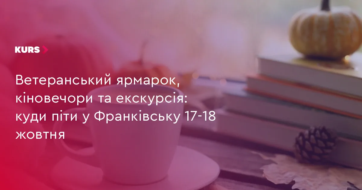 Ветеранський ярмарок, кіновечори та екскурсія: куди піти у Франківську 17-18 жовтня