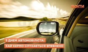 З Днем водія