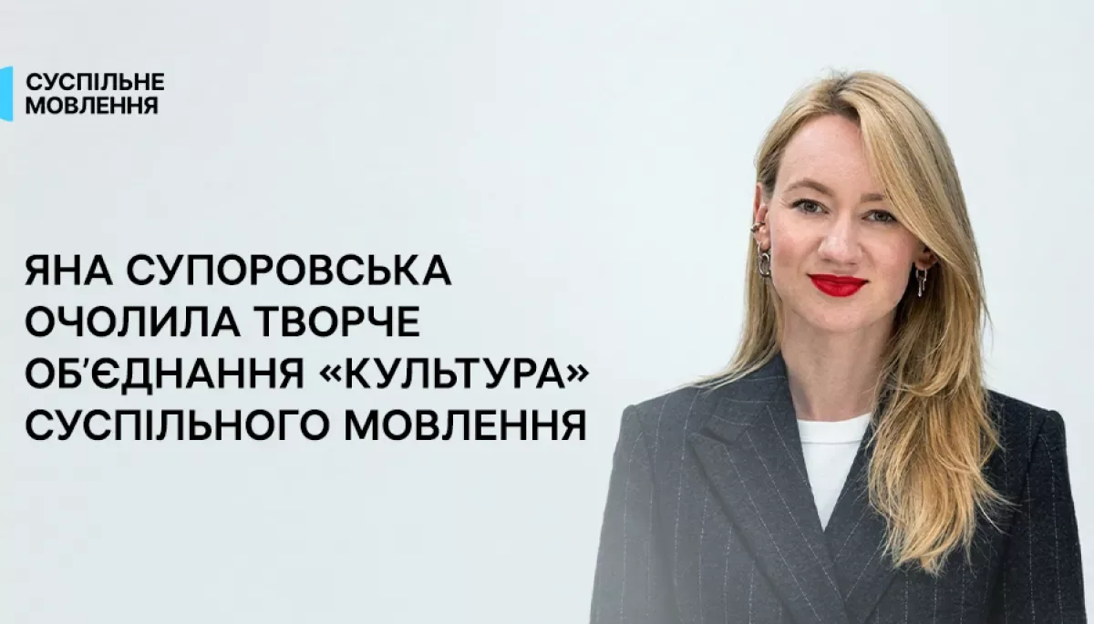 Медіаменеджерка Яна Супоровська очолила творче об’єднання «Культура» Суспільного