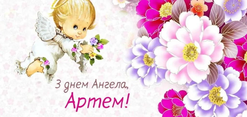 Листівка День ангела Артема