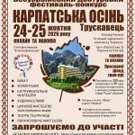 У Трускавці 24–25 жовтня відбудеться фестиваль «Карпатська осінь»