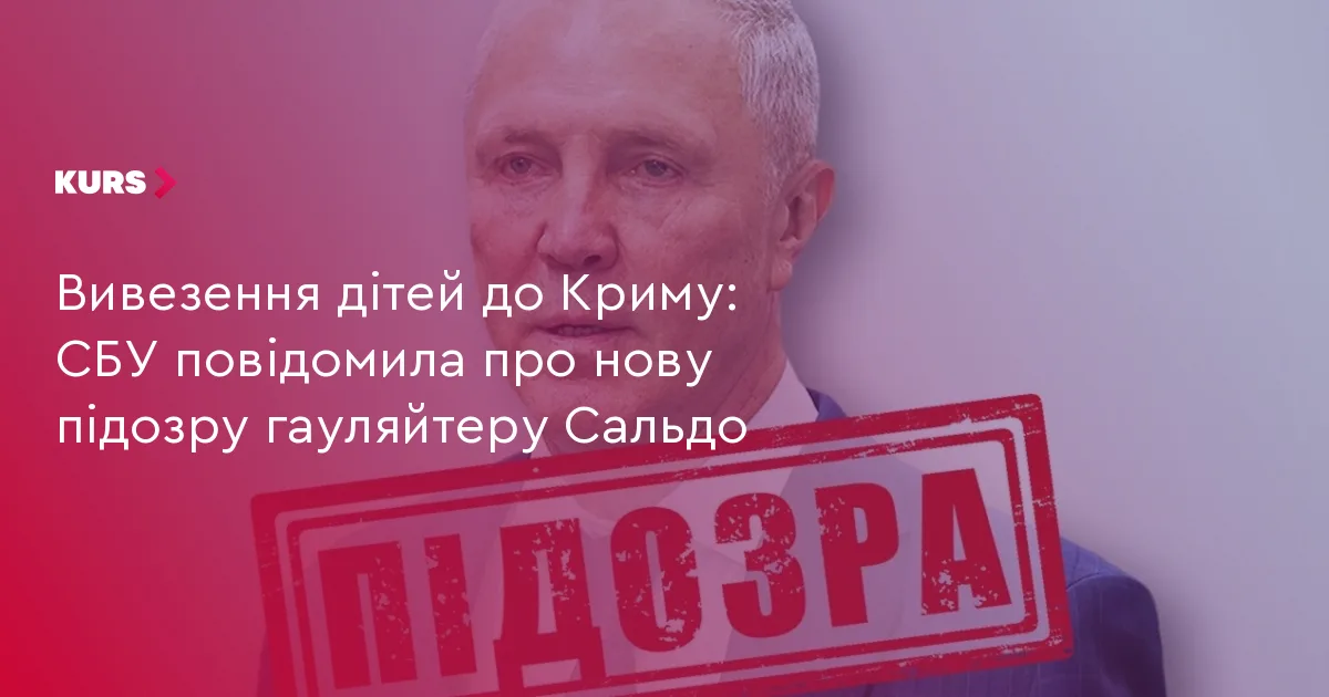 Вивезення дітей до Криму: СБУ повідомила про нову підозру гауляйтеру Сальдо