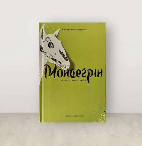 Книга «Мондеґрін» Володимира Рафєєнка