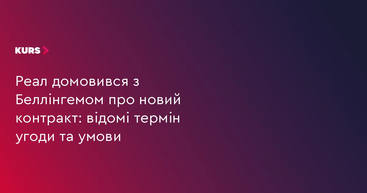 Реал домовився з Беллінгемом про новий контракт: відомі термін угоди та умови