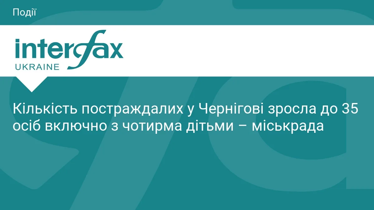 Кількість постраждалих у Чернігові зросла до 35 осіб включно з чотирма дітьми – міськрада