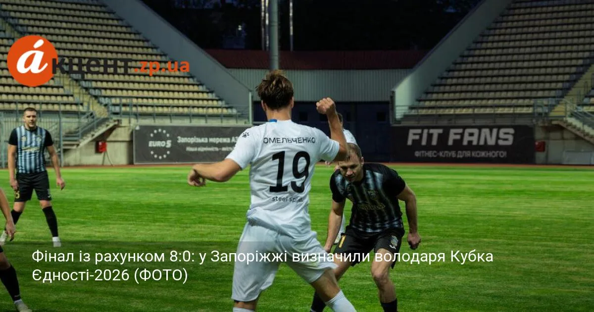 Фінал із рахунком 8:0: у Запоріжжі визначили володаря Кубка Єдності-2026 (ФОТО)