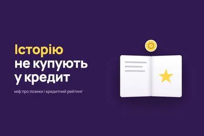 Візьми позику покращиш кредитну історію: скільки правди у головному рекламному міфі розбирає Банкрейт