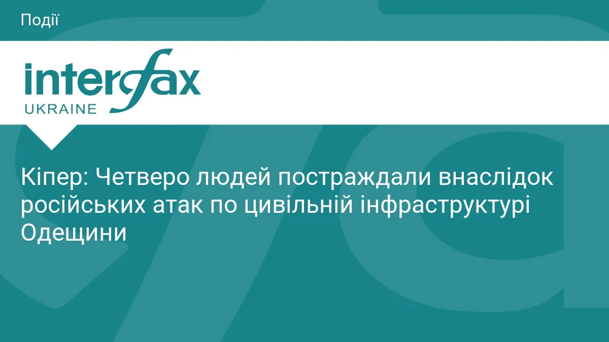 Кіпер: Четверо людей постраждали внаслідок російських атак по цивільній інфраструктурі Одещини