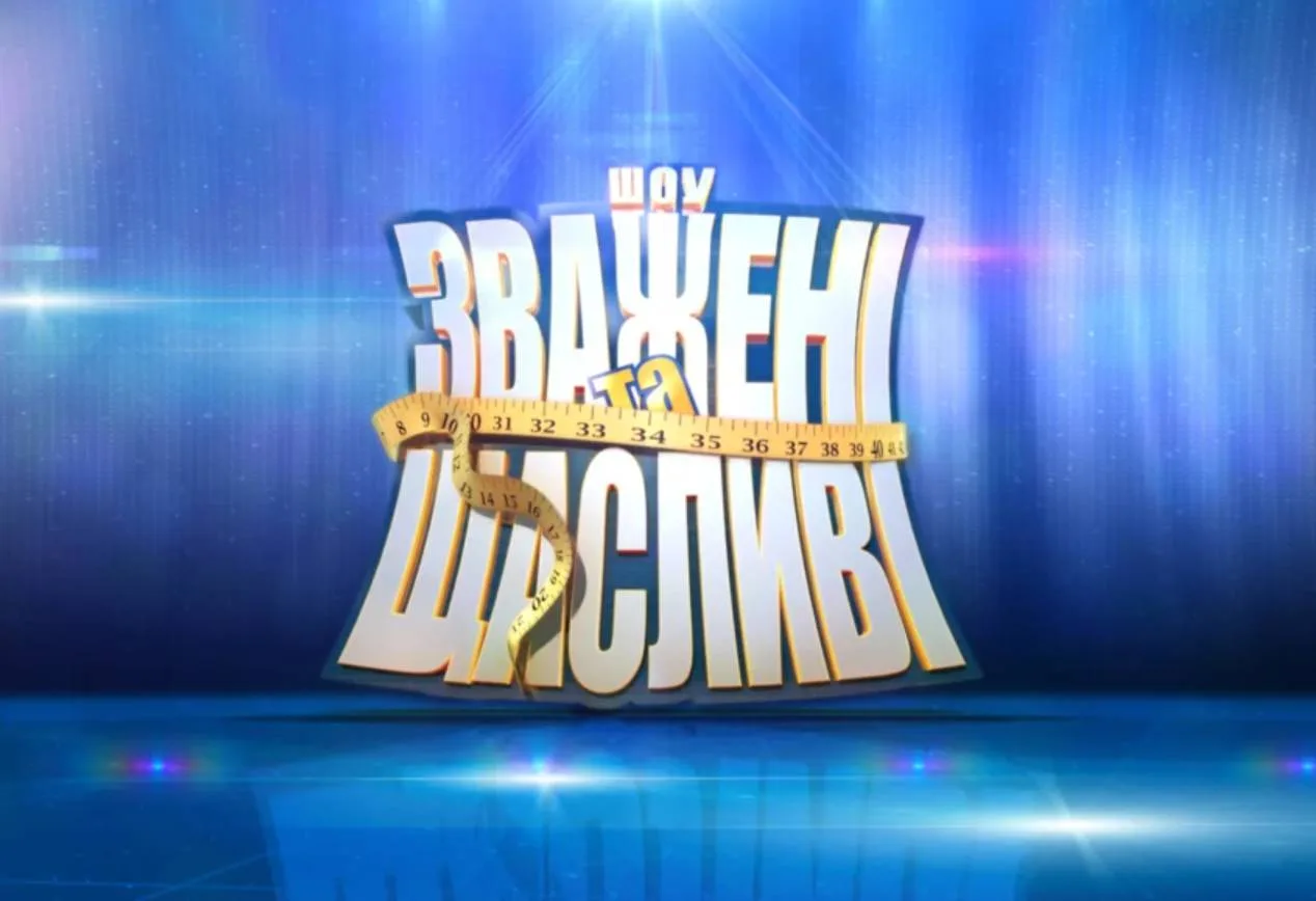«Зважені та щасливі»-11: коли вийде 4 випуск та де дивитися онлайн 25 жовтня 2026 року
