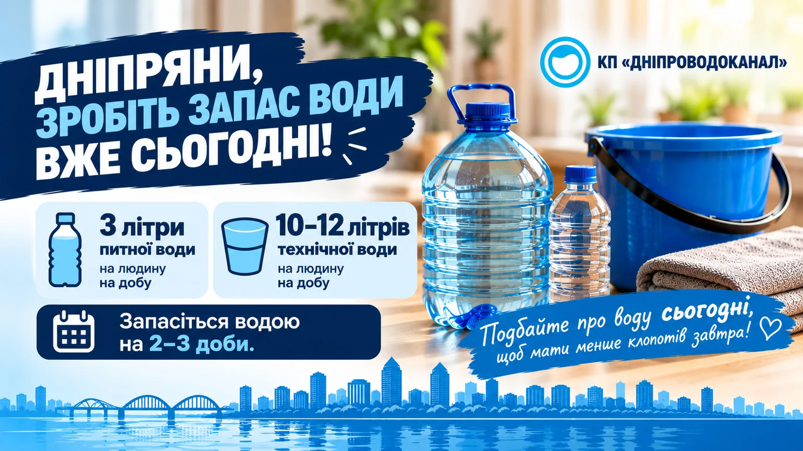 КП «Дніпроводоканал» закликає дніпрян створити запас питної та технічної води на випадок аварійних ситуацій