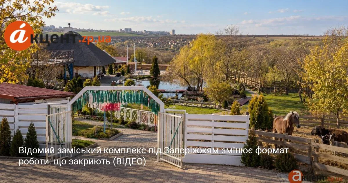 Відомий заміський комплекс під Запоріжжям змінює формат роботи: що закриють (ВІДЕО)