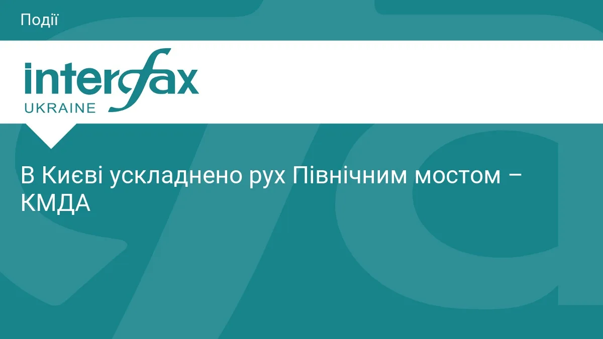 В Києві ускладнено рух Північним мостом – КМДА