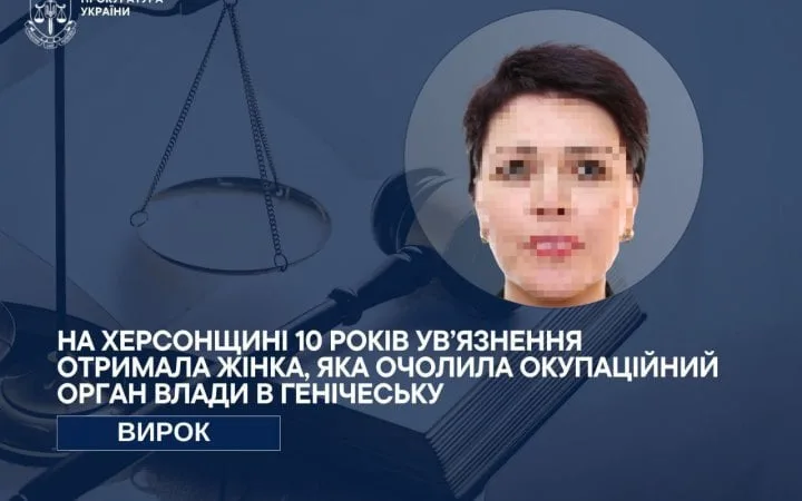На Херсонщині до 10 років ув'язнення засудили колаборантку із Генічеська