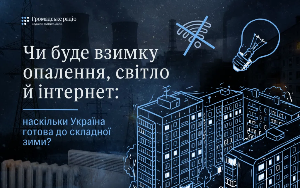 Зима близько: чи будуть в українців світло, тепло й інтернет