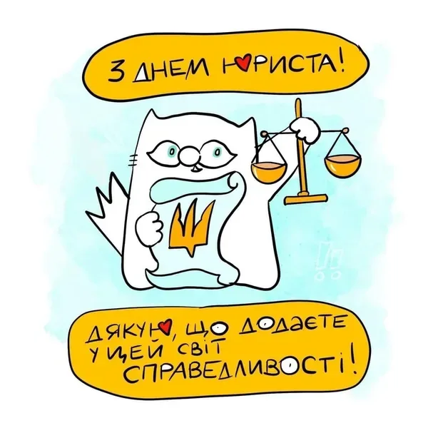 З Днем юриста: картинки та привітання зі святом