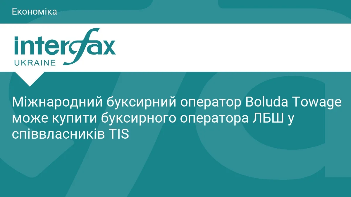 Міжнародний буксирний оператор Boluda Towage може купити буксирного оператора ЛБШ у співвласників TIS