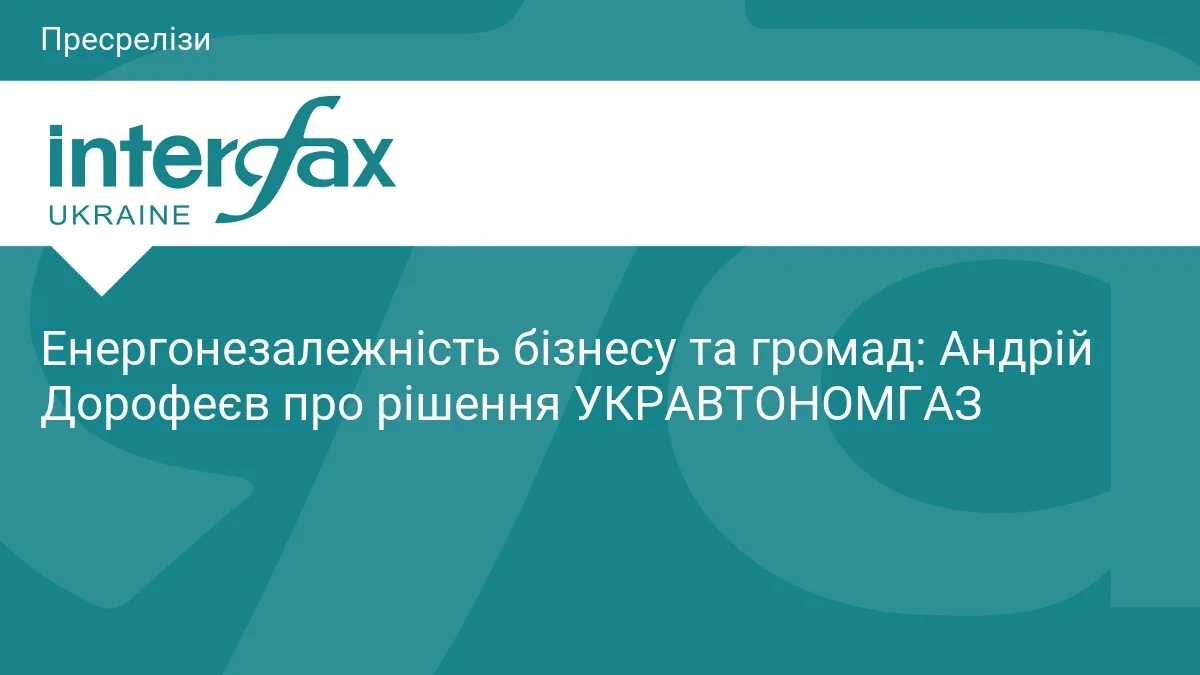 Енергонезалежність бізнесу та громад: Андрій Дорофеєв про рішення УКРАВТОНОМГАЗ