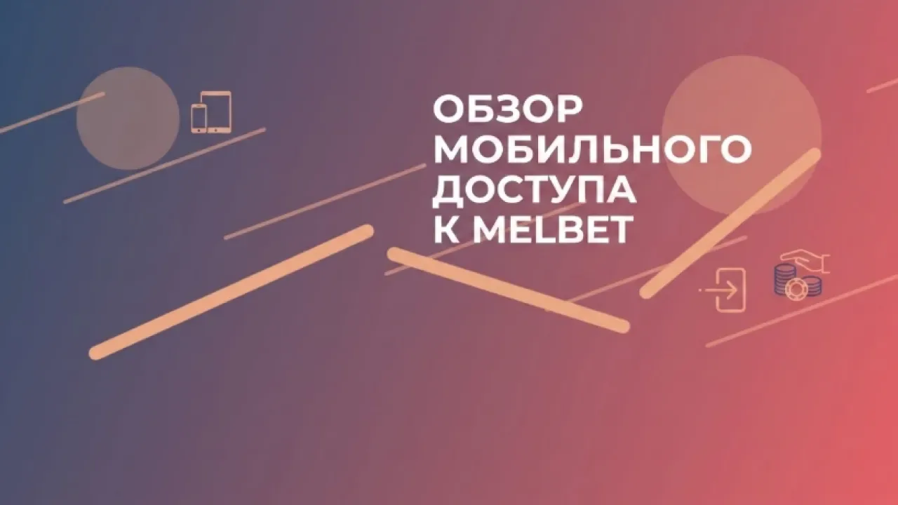 Обзор мобильного доступа к MelBet