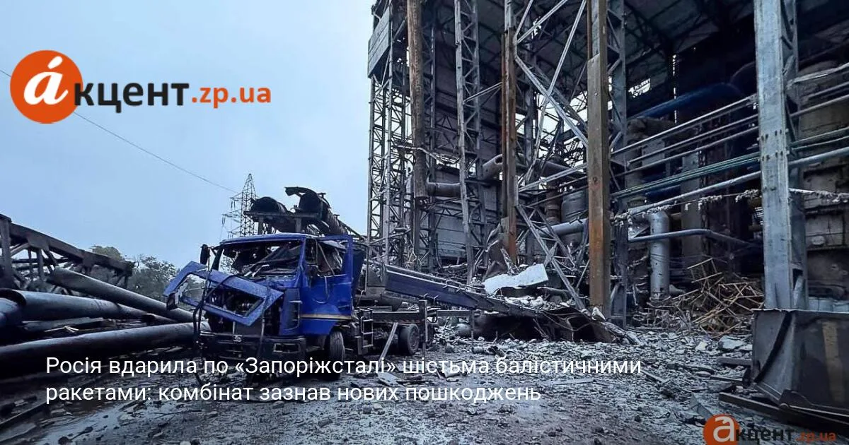 Росія вдарила по «Запоріжсталі» шістьма балістичними ракетами: комбінат зазнав нових пошкоджень