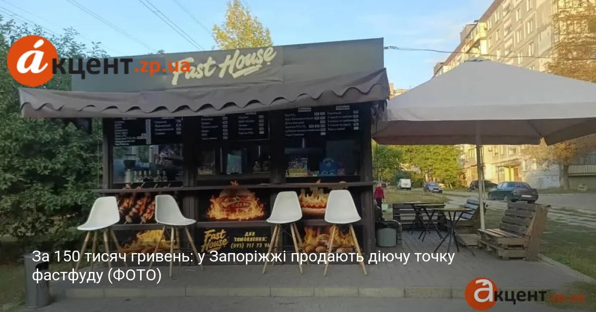 За 150 тисяч гривень: у Запоріжжі продають діючу точку фастфуду (ФОТО)