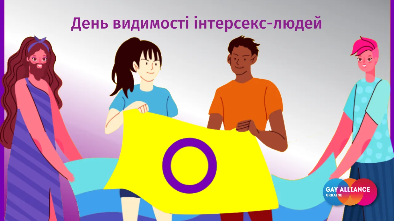 26 жовтня світ відзначає Міжнародний день інтерсекс-людей
