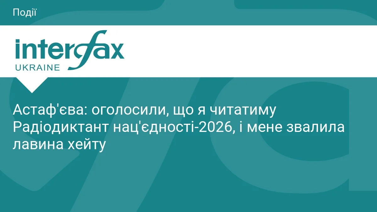 Астаф'єва: оголосили, що я читатиму Радіодиктант нац'єдності-2026, і мене звалила лавина хейту