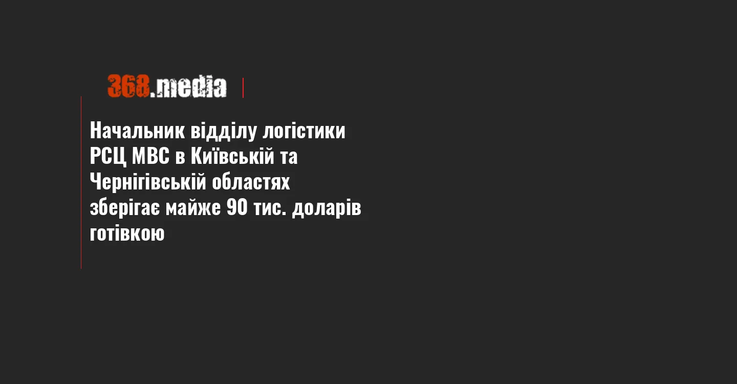 Начальник відділу логістики РСЦ МВС в Київській та Чернігівській областях зберігає майже 90 тис. доларів готівкою