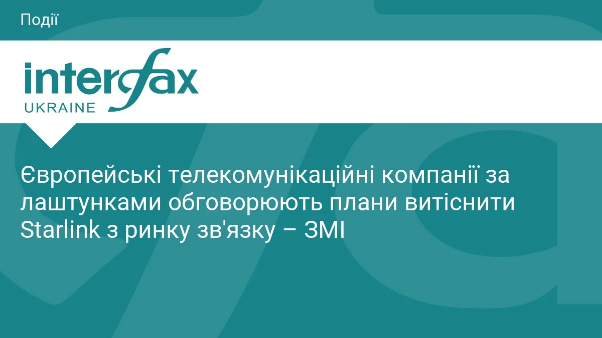 Європейські телекомунікаційні компанії за лаштунками обговорюють плани витіснити Starlink з ринку зв'язку – ЗМІ