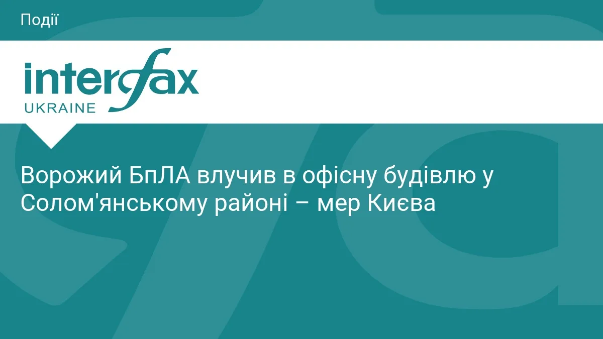 Ворожий БпЛА влучив в офісну будівлю у Солом'янському районі – мер Києва