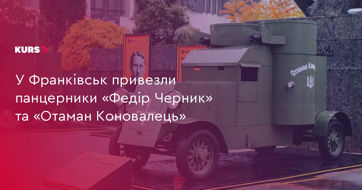 У Франківськ привезли панцерники «Федір Черник» та «Отаман Коновалець»