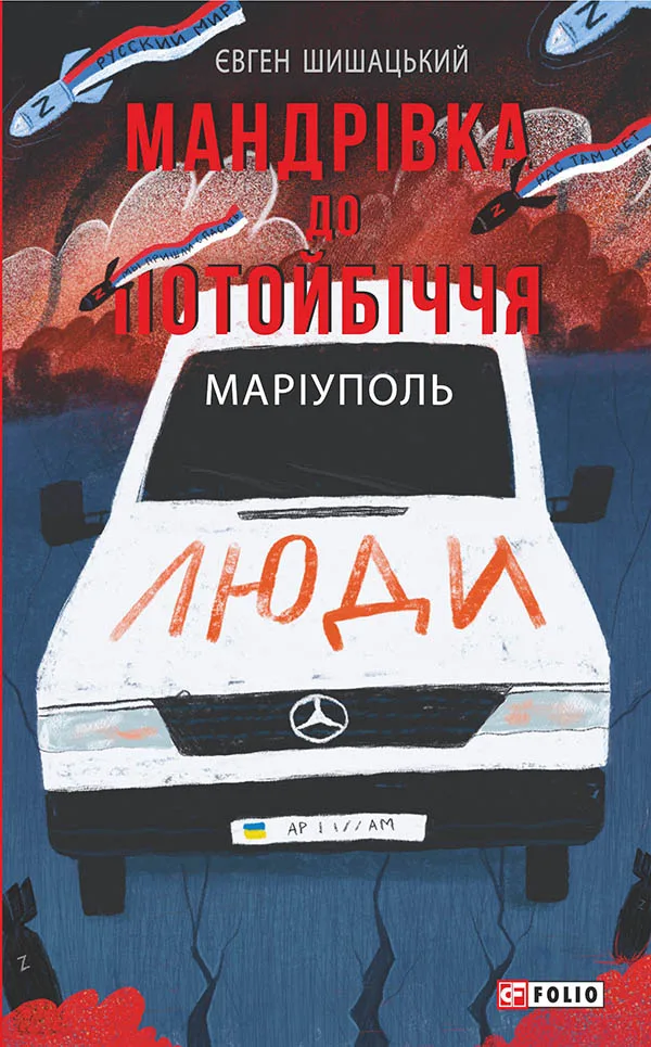 Обкладинка книги Євгена Шишацького «Мандрівка до потойбіччя. Маріуполь». На ілюстрації — білий автомобіль із написом «Люди» на капоті, над ним зображені ракети та червоно-чорне небо.