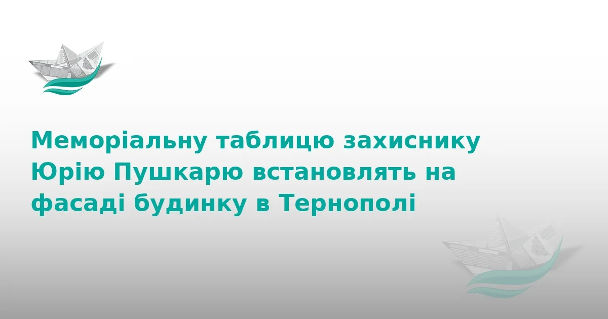 У Тернополі вшанують пам’ять захисника Юрія Пушкаря