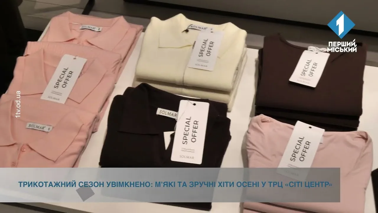 Трикотажний сезон увімкнено: мʼякі та зручні хіти осені у ТРЦ «Сіті Центр»