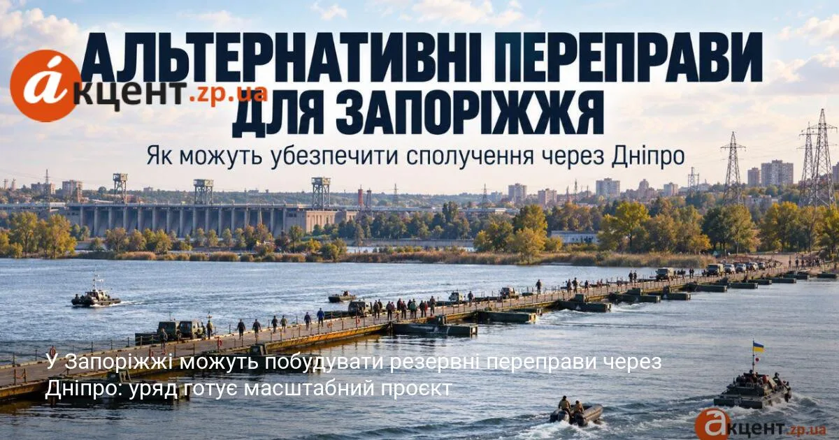 У Запоріжжі можуть побудувати резервні переправи через Дніпро: уряд готує масштабний проєкт