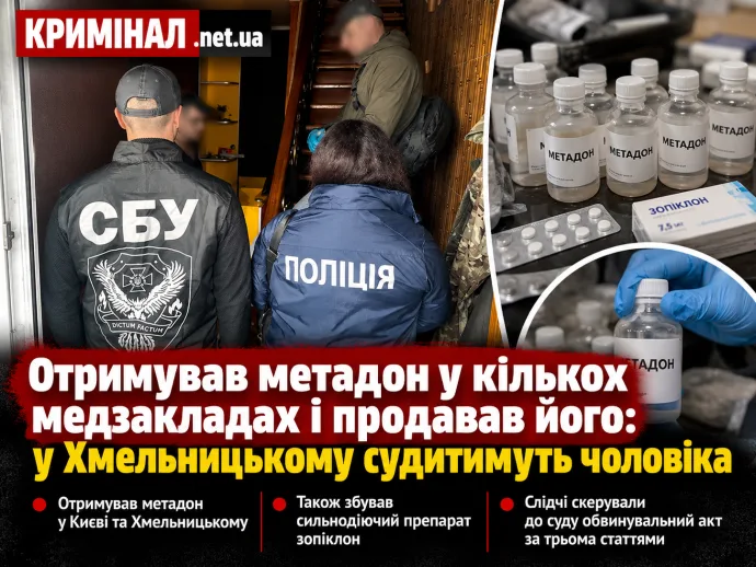 Отримував метадон у кількох медзакладах і продавав його: у Хмельницькому судитимуть чоловіка