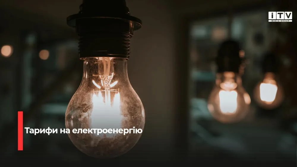 Із 1 жовтня для осель з електроопаленням діє пільговий тариф на світло