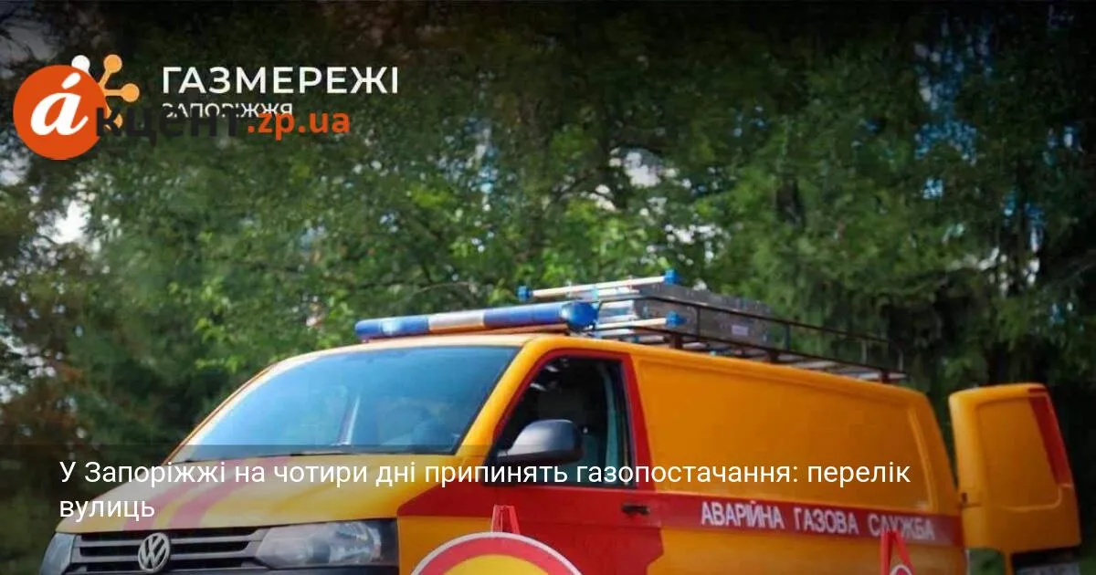 У Запоріжжі на чотири дні припинять газопостачання: перелік вулиць