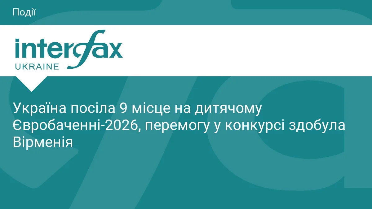 Україна посіла 9 місце на дитячому Євробаченні-2026, перемогу у конкурсі здобула Вірменія